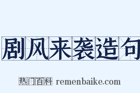 剧风来袭造句是什么意思的图片